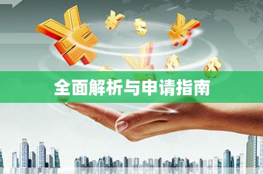 三地门全面解析与申请指南