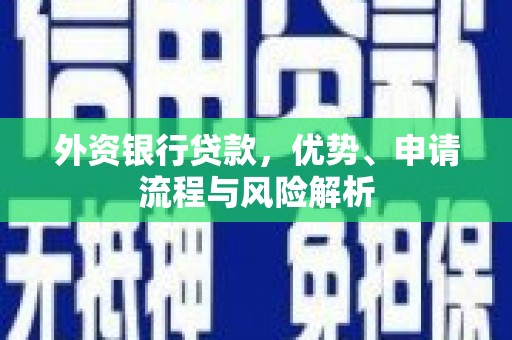 三地门外资银行贷款，优势、申请流程与风险解析
