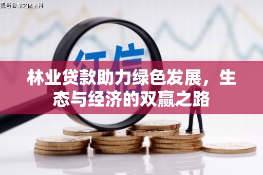 三地门林业贷款助力绿色发展，生态与经济的双赢之路