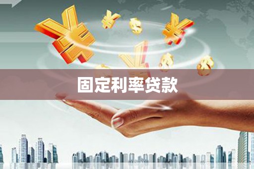 三地门固定利率贷款