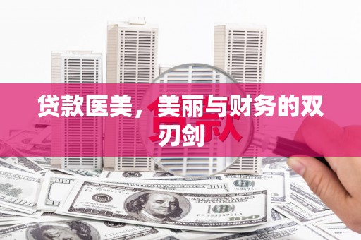 三地门贷款医美，美丽与财务的双刃剑