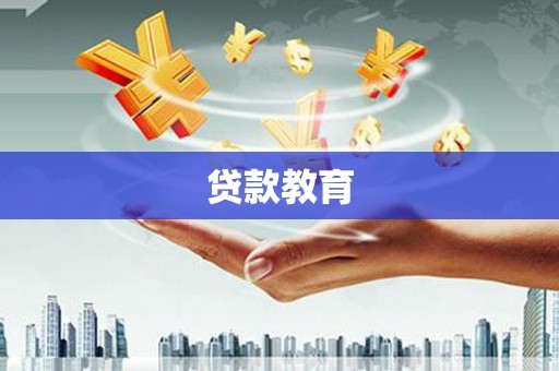 三地门贷款教育