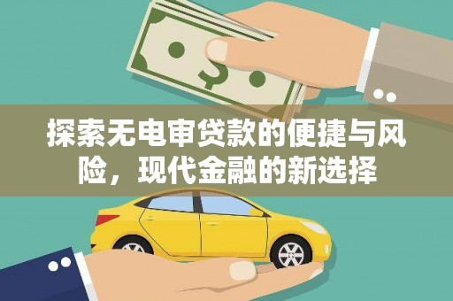 三地门探索无电审贷款的便捷与风险，现代金融的新选择