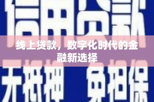 三地门线上贷款，数字化时代的金融新选择