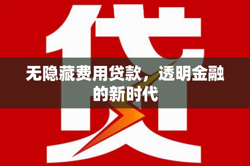 三地门无隐藏费用贷款，透明金融的新时代