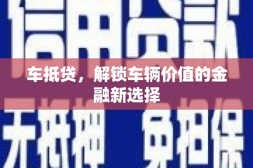 三地门车抵贷，解锁车辆价值的金融新选择