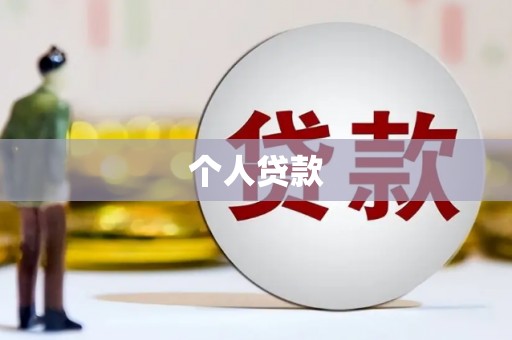 三地门个人贷款