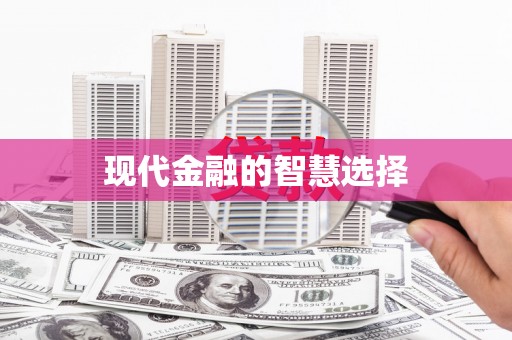 三地门现代金融的智慧选择