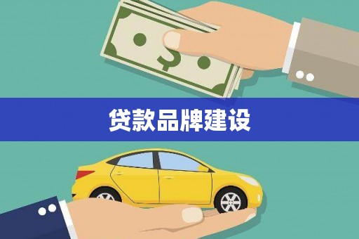 三地门贷款品牌建设