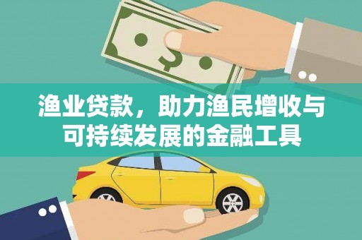 三地门渔业贷款，助力渔民增收与可持续发展的金融工具