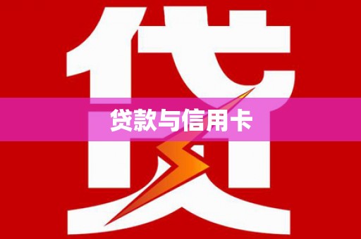 三地门贷款与信用卡