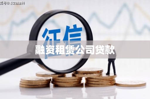 三地门融资租赁公司贷款