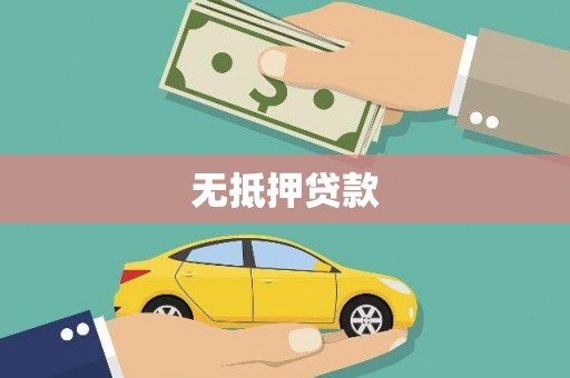 三地门无抵押贷款