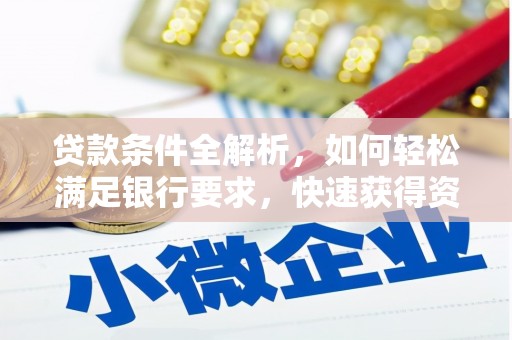 三地门贷款条件全解析，如何轻松满足银行要求，快速获得资金支持