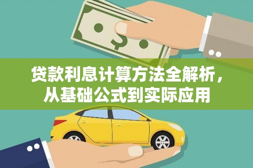 三地门贷款利息计算方法全解析，从基础公式到实际应用