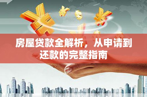 三地门房屋贷款全解析，从申请到还款的完整指南
