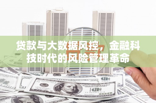 三地门贷款与大数据风控，金融科技时代的风险管理革命