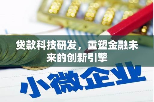三地门贷款科技研发，重塑金融未来的创新引擎