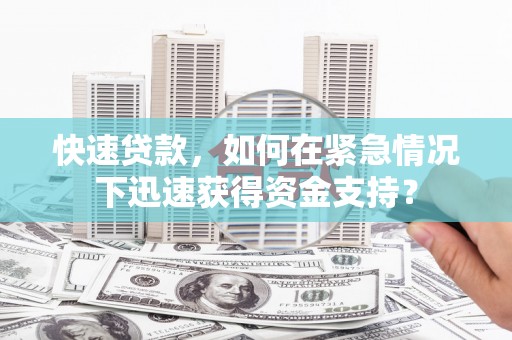 三地门快速贷款，如何在紧急情况下迅速获得资金支持？