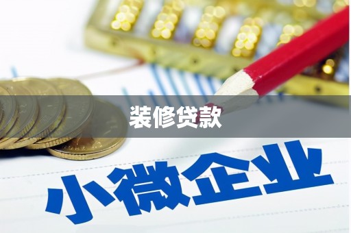 三地门装修贷款