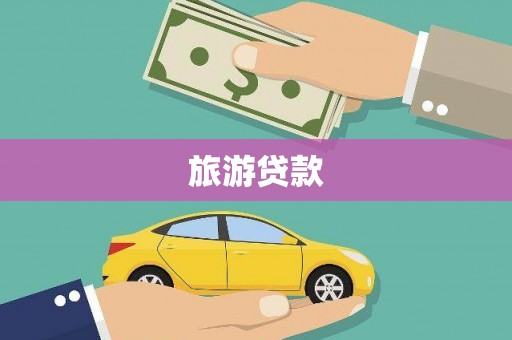 三地门旅游贷款