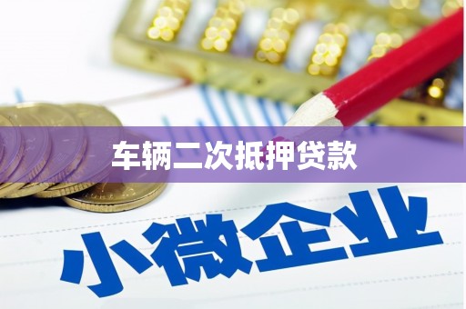 三地门车辆二次抵押贷款