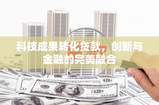 三地门科技成果转化贷款，创新与金融的完美融合