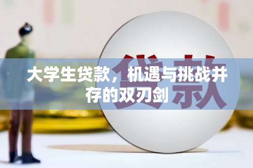 三地门大学生贷款，机遇与挑战并存的双刃剑