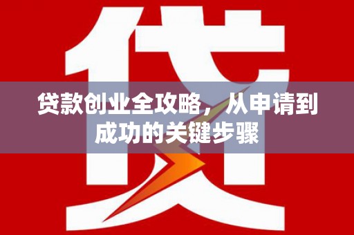三地门贷款创业全攻略，从申请到成功的关键步骤