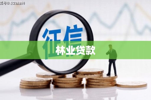 三地门林业贷款