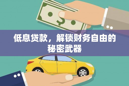三地门低息贷款，解锁财务自由的秘密武器