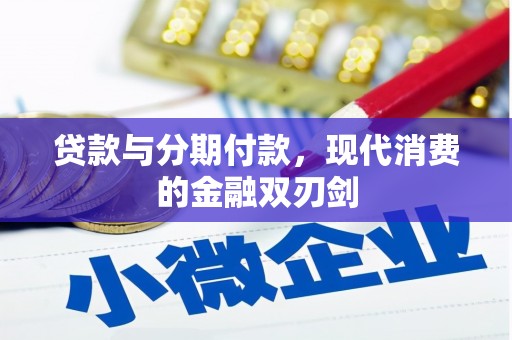 三地门贷款与分期付款，现代消费的金融双刃剑