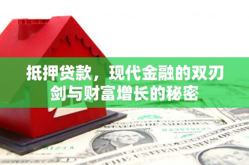 三地门抵押贷款，现代金融的双刃剑与财富增长的秘密