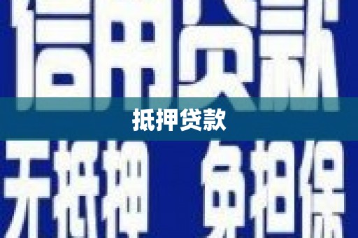 三地门抵押贷款