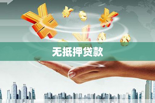 三地门无抵押贷款