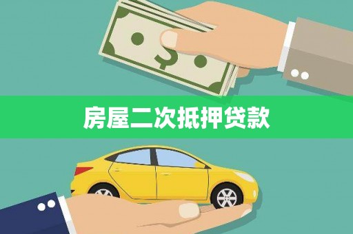 三地门房屋二次抵押贷款