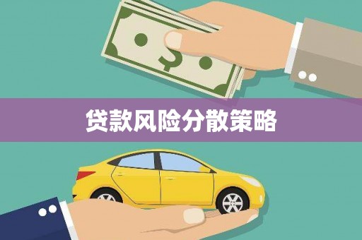 三地门贷款风险分散策略
