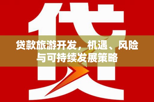 三地门贷款旅游开发，机遇、风险与可持续发展策略