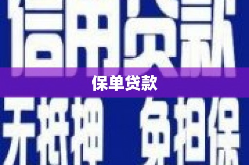 三地门保单贷款