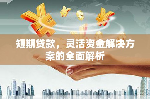 三地门短期贷款，灵活资金解决方案的全面解析
