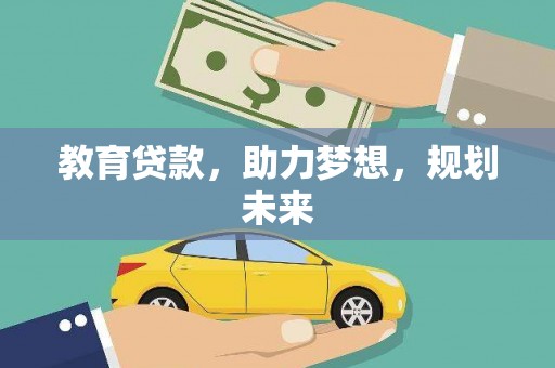 三地门教育贷款，助力梦想，规划未来