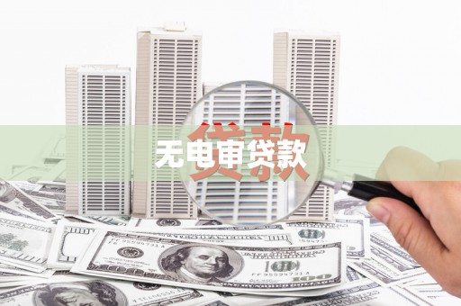 三地门无电审贷款