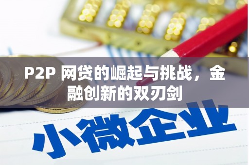 三地门P2P 网贷的崛起与挑战，金融创新的双刃剑