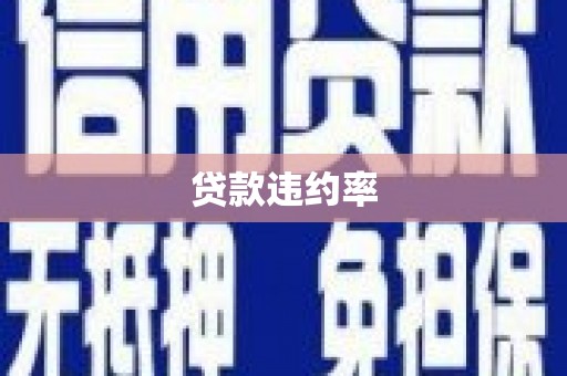三地门贷款违约率