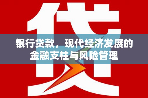 三地门银行贷款，现代经济发展的金融支柱与风险管理