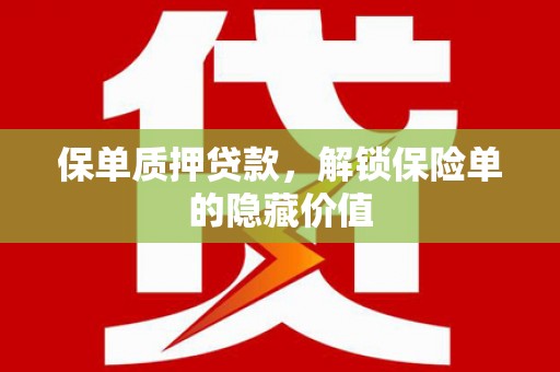 三地门保单质押贷款，解锁保险单的隐藏价值