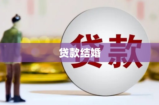 三地门贷款结婚