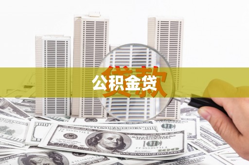 三地门公积金贷