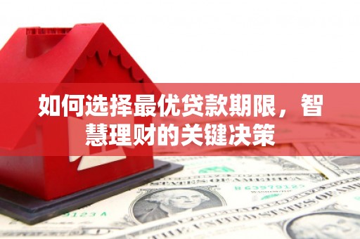 三地门如何选择最优贷款期限，智慧理财的关键决策