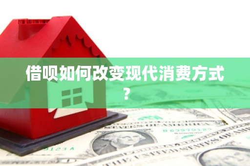 三地门借呗如何改变现代消费方式？